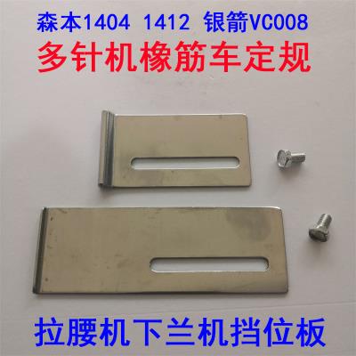 极速1404多针缝纫机挡位板14z12橡筋车下兰机定规裤头拉腰架定位
