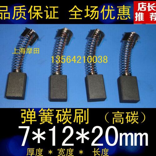 极速。弹簧电机碳刷7*12*20弹簧碳机刷 马达碳刷7X1T2X20直流电电
