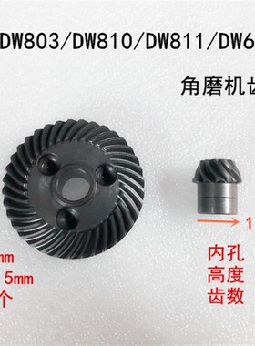 极速。适配得e伟DW803/DW810/DW811角磨百得6288齿轮机壳头壳齿轮