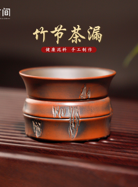 极速广西钦e州坭兴陶茶漏竹节滤茶器茶叶茶具公道杯过滤网陶瓷小