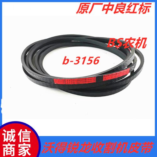 极速沃得锐f龙输送槽皮带B-3156 原厂中良红标