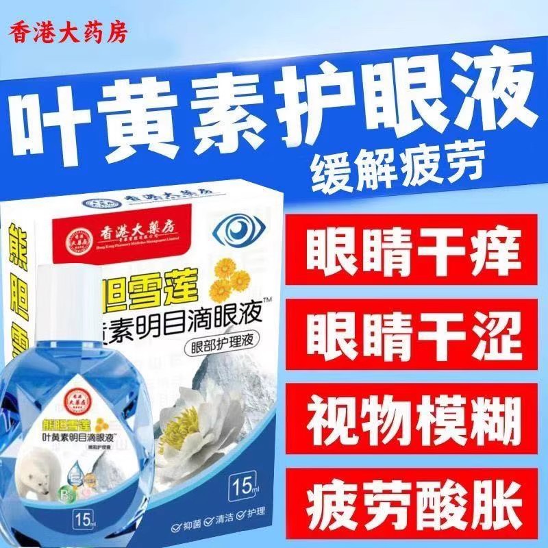熊胆雪莲叶黄素正品缓眼疲劳干涩老花眼视力滴眼液模糊模糊不清