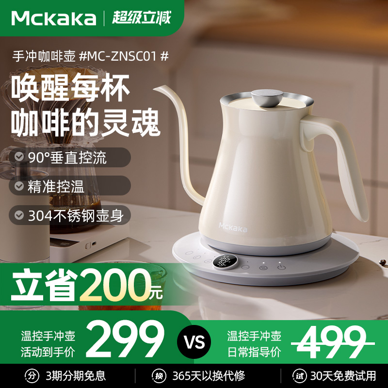 Mckaka咖啡壶家用办公室电热水壶2025新款烧水壶智能温控手冲壶