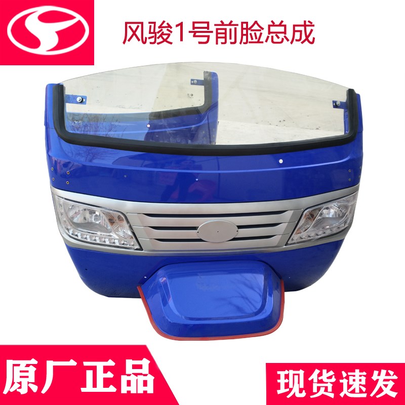 速发风骏三原前脸总成三马鬼脸挡灯板大风中网玻璃镜轮车配套