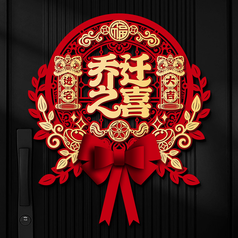 速发乔迁之喜装新蝴蝶结立体福字门贴新房搬家入入宅户门饰居仪式