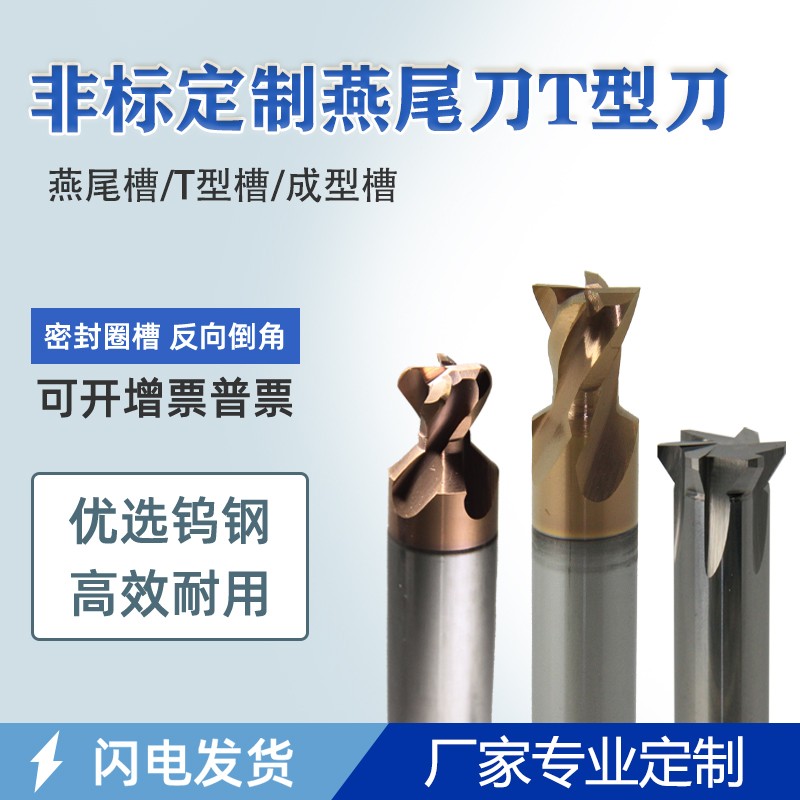 速发硬质合金燕尾T铣刀钨钢订非标成型槽型角度锥度弧圆铣刀