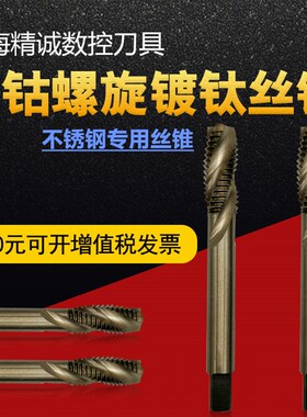 速发含钴螺旋镀钛X锥丝攻不锈钢镀钛丝攻M4M5M68MM10M12M14X1丝1.
