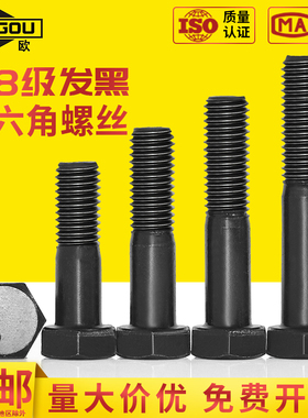 速发8.8级黑色外六角半牙M长螺丝高强度螺栓5M6M8加10M12M14M16M1