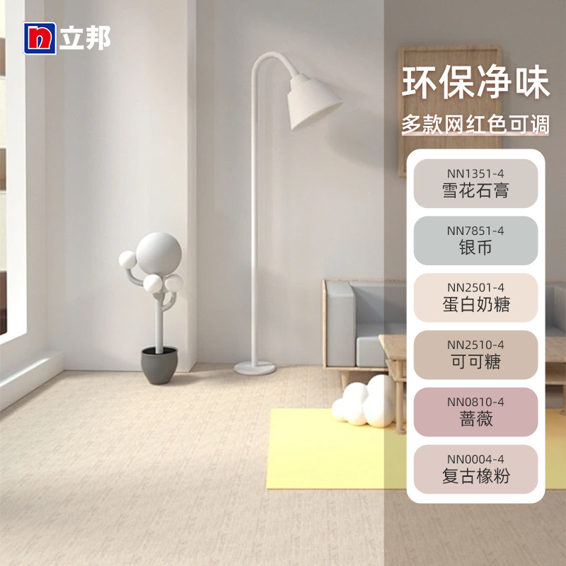 立邦乳胶漆官方旗舰店雪花石膏银币蛋白奶糖可可糖蔷薇复古可调色