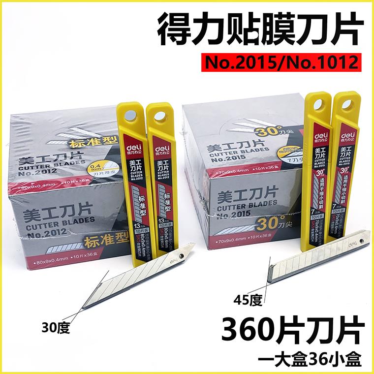 汽车贴膜工具裁膜刀片得力美工刀片得力30度45°刀片裁纸小号