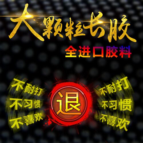 怪胶王长胶套胶皮超耐打德国锐驰大颗粒薄海棉纳米长胶单胶皮包邮