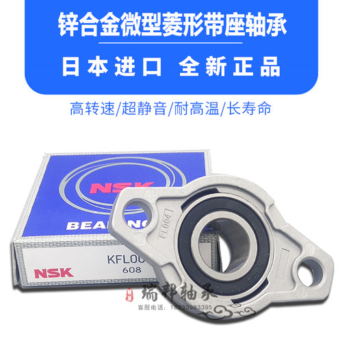 进口NSK锌合金带座轴承KFL K08 FL001 002 003 004 005 006 007