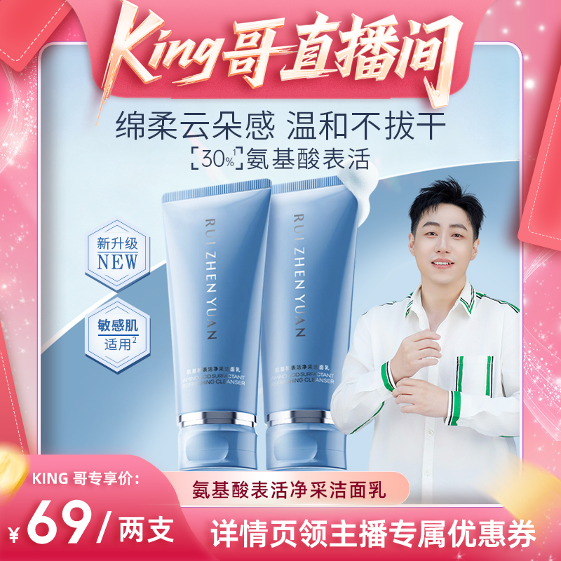 芮桢元氨基酸表活净采洁面乳温和洗面奶保湿敏肌控油男女士通用