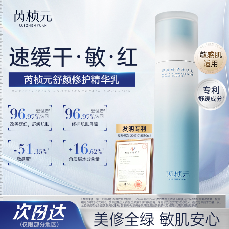 芮桢元舒颜修护精华乳补水保湿水乳液修护肌肤屏障清爽舒缓泛红
