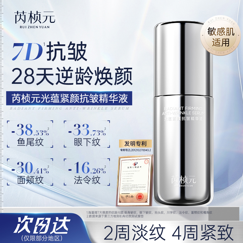 芮桢元抗皱精华液双擎玻色因淡纹保湿面部紧致提亮敏感肌精华露