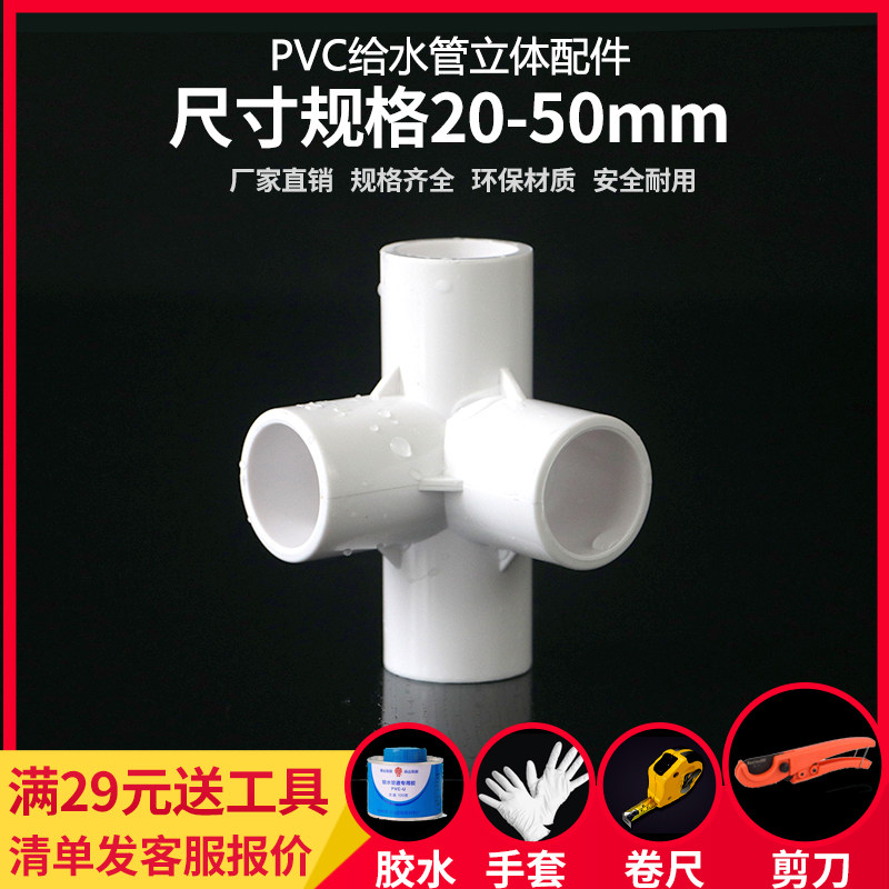 热销PVC立体三通四通五通六通90D度直角加厚给水管架子接头胶粘配