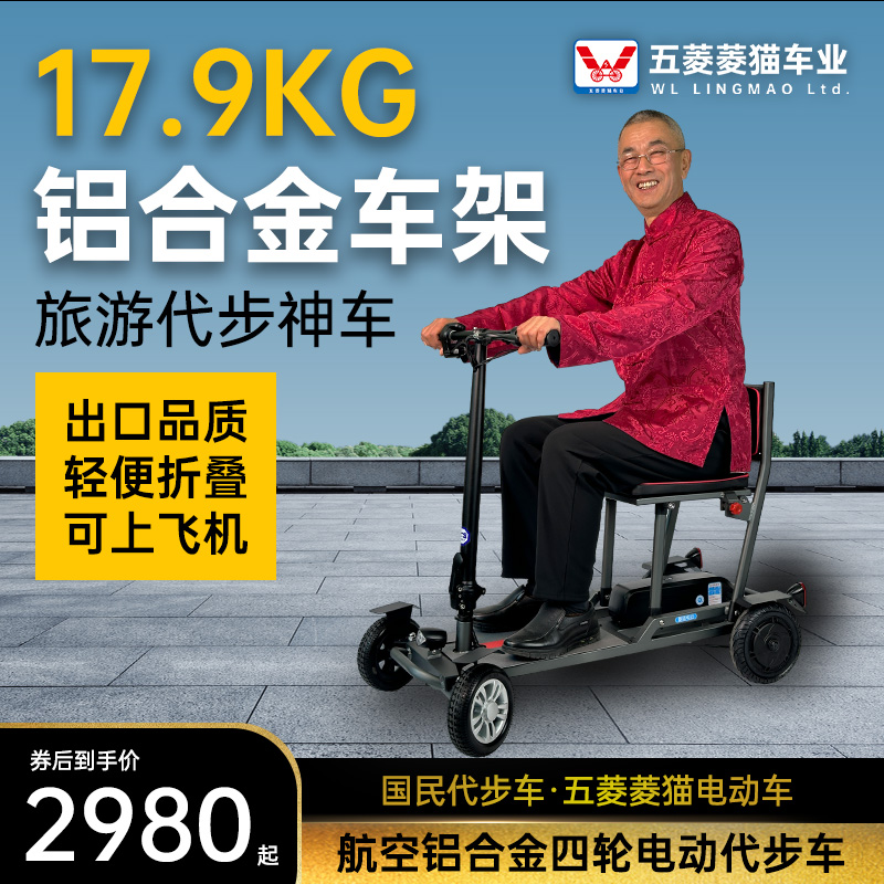 五菱菱猫铝合金折叠四轮老年人代步车高端超轻便携残疾轮椅电动车