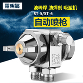 速发ST T助焊剂吸塑机喷头喷嘴 6喷头露明娜自动喷枪喷峰焊波头S5