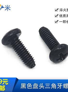 速发GB656柜黑色盘头三角牙自攻M丝黑锌机0机箱螺钉M2.5螺4M5M6