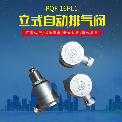 现货PQF-16PL1型阀门 不锈钢暖气金道立式管属自动排气阀现货