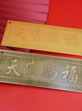 速发天官赐福横匾牌子挂件门对门牌式挂饰卧室电梯门家居装饰中批