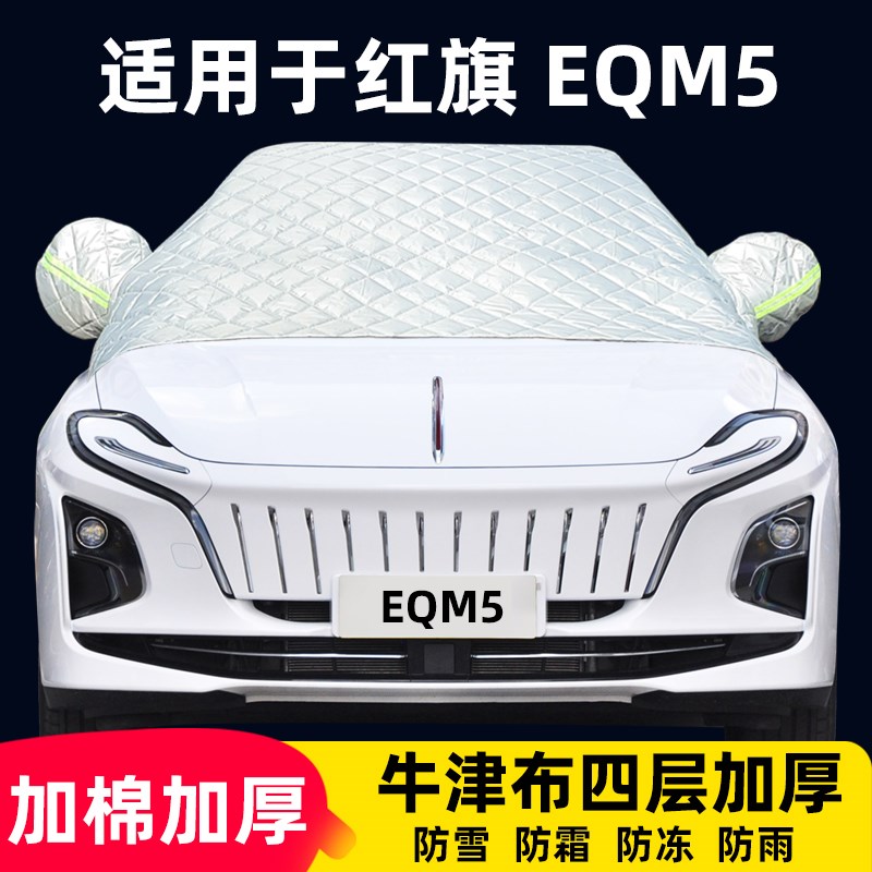 速发红旗5qme半罩车衣专用防霜防雪防冻晒棉被雪挡汽车前挡风罩