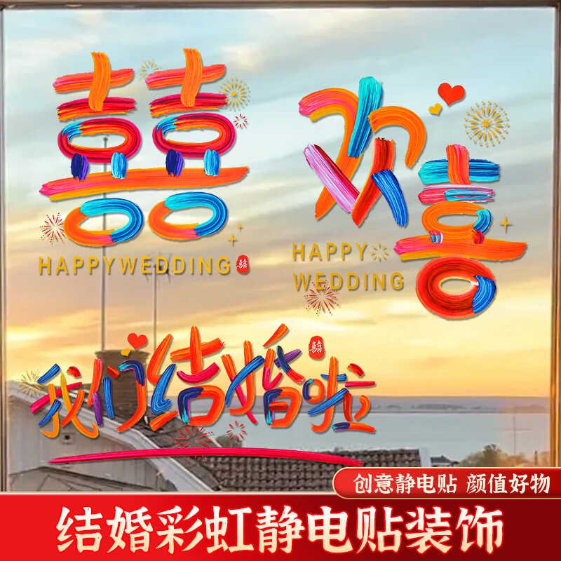 速发喜字贴婚彩虹静电结纸方布房窗花婚置玻璃柜门装饰用品大全