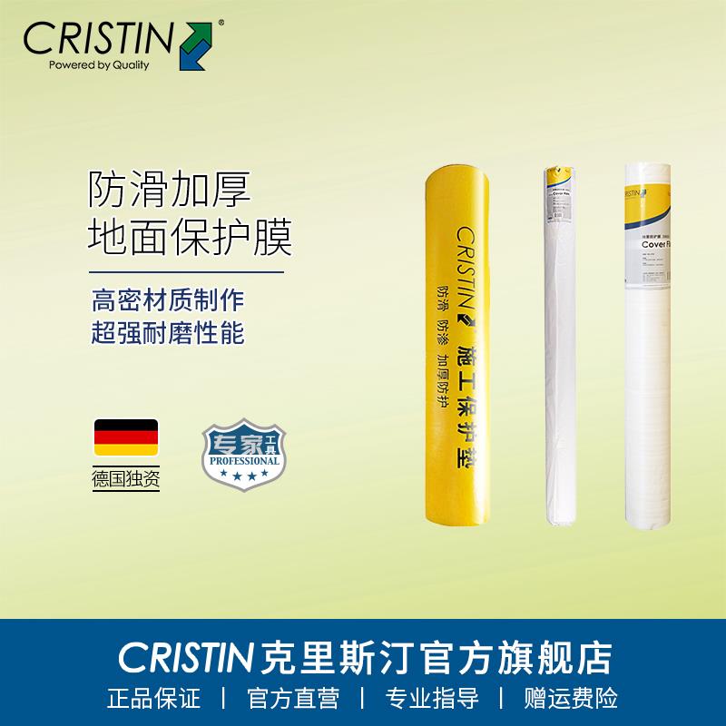 德国克里斯汀 防滑地面保护膜重装修木地板瓷砖地砖加厚耐磨护垫