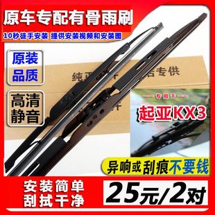 傲跑KX3前后有骨雨刷胶条片 专用起亚KX3雨刮器原装 2015 17款