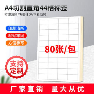 A4不干胶打印纸标签贴纸直角44枚贴纸不干胶可定制