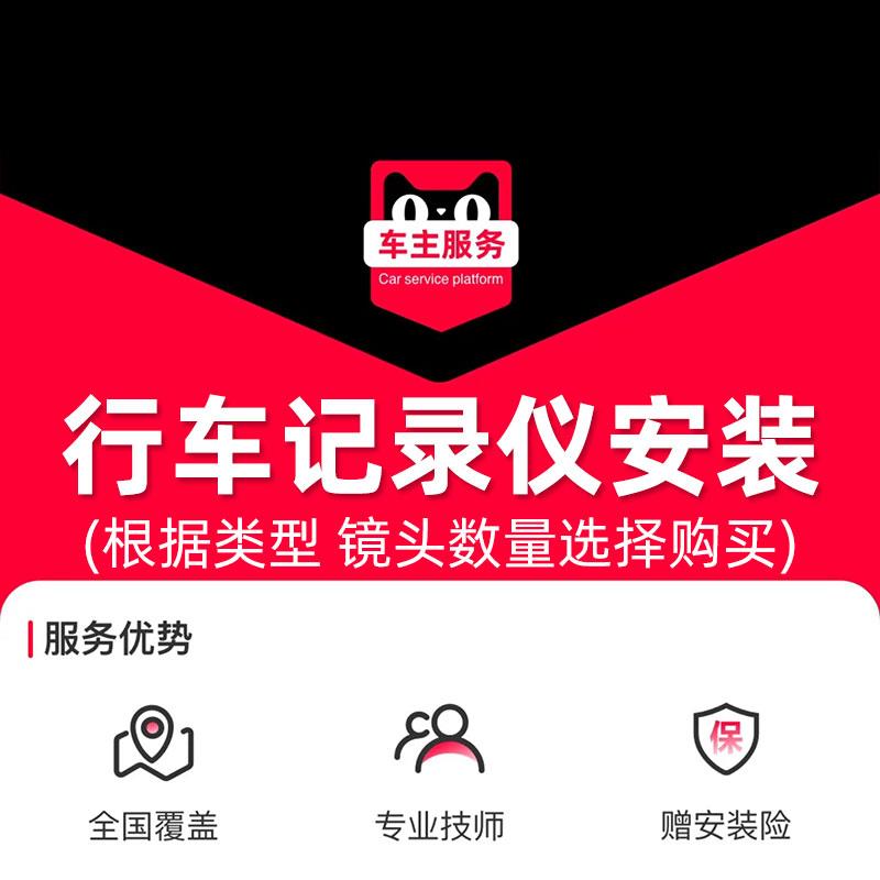 汽车行车记录仪安装服务工时费