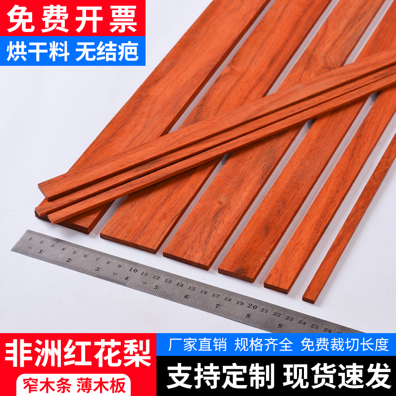 红花梨薄木板窄木条子实木方细长小扁条薄木片定制手工diy薄木条