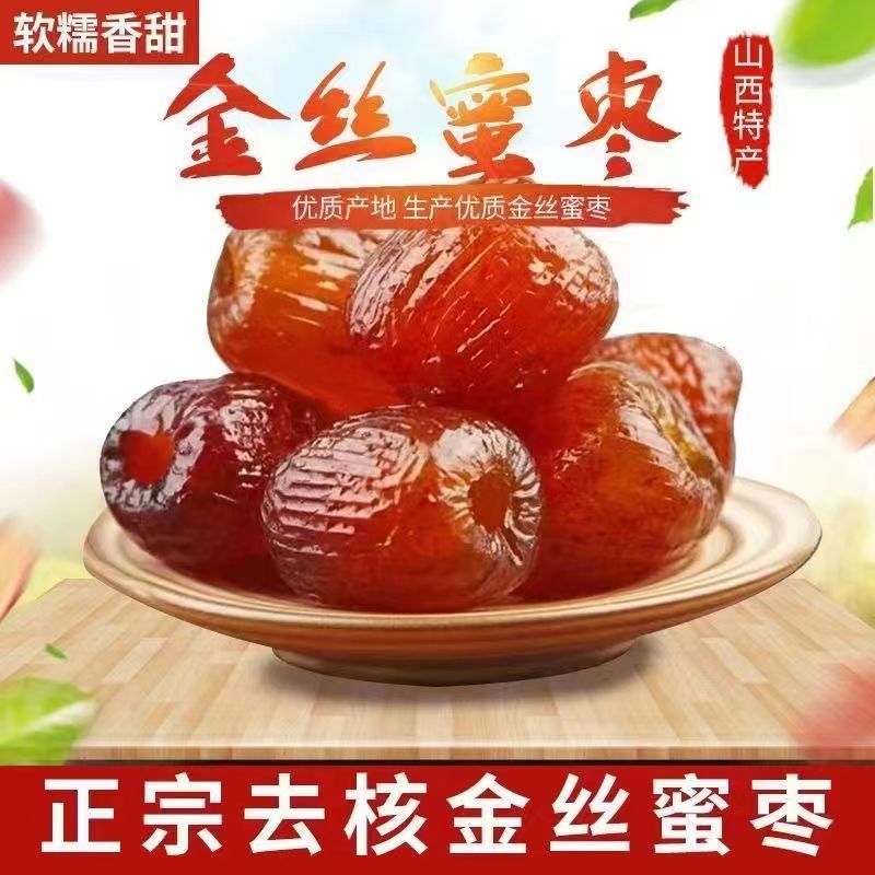 【下单立减30元】金丝蜜枣无核蜜饯煮粥煲汤包粽子散装水晶蜜枣