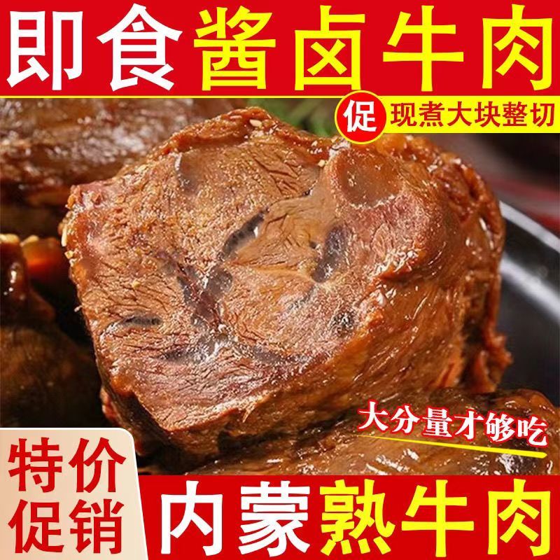 【优惠立减50元】正宗内蒙古草原酱牛肉五香黄牛肉熟食卤味