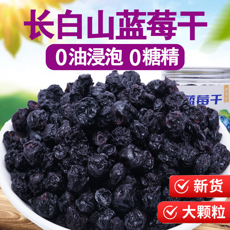 【新人立减20元】纯蓝莓干长白山特产蓝莓干大颗粒独立儿童小零食