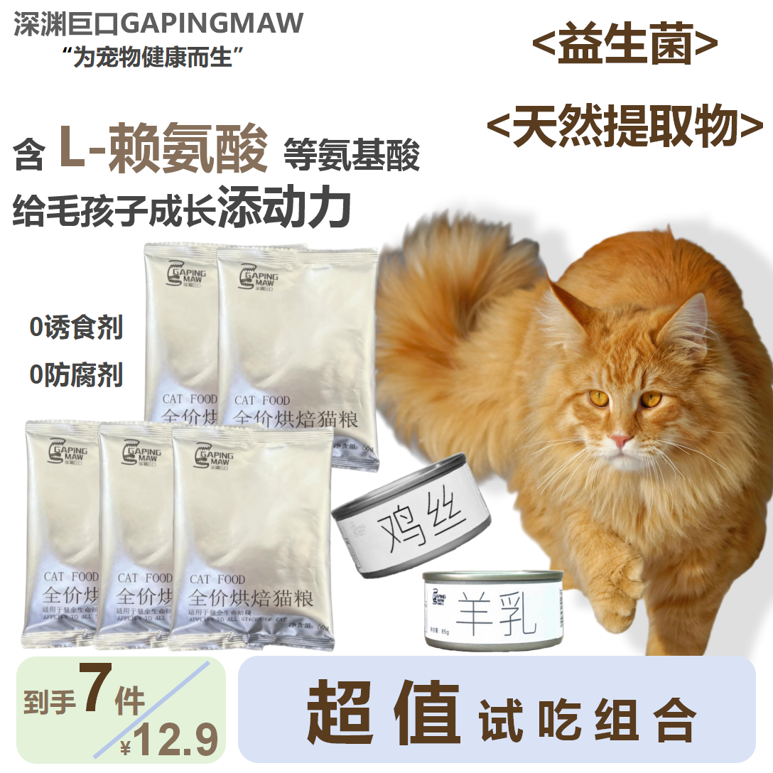 【12.9到手7件】深渊巨口烘焙猫粮试吃湿粮猫咪零食全价猫咪通用