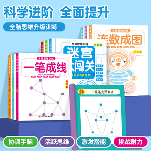全脑思维训练一笔成线迷宫大闯关连数成图2-9岁好玩的连线游戏
