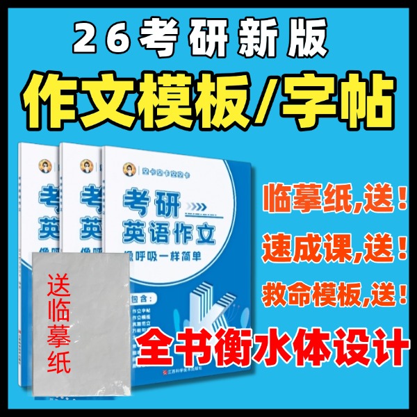 空卡作文模版书+带做 衡水体字帖26考研英一英二通用大作文小作文