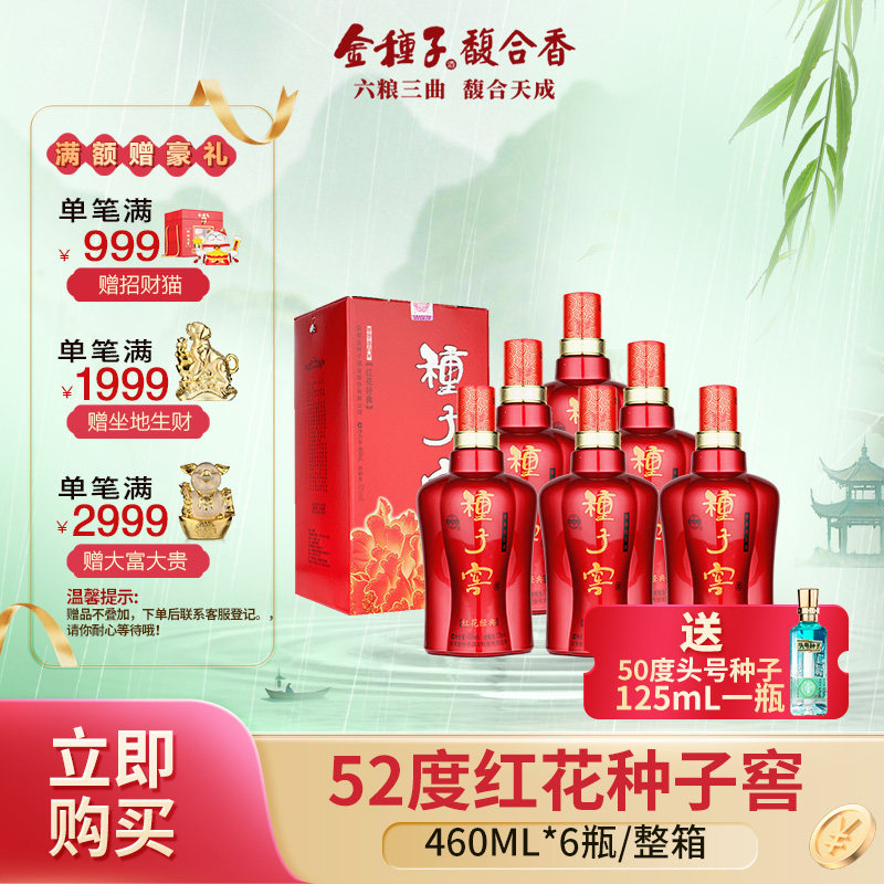 金种子 红花种子窖 52度460ML*6瓶 浓香型纯粮食高度白酒整箱