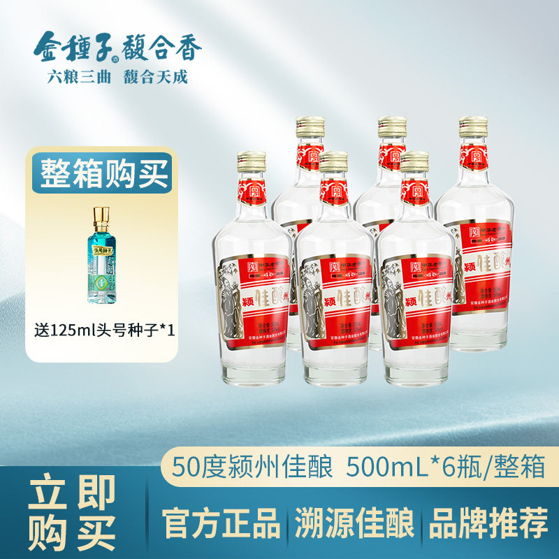 金种子 颍州佳酿 浓香型白酒 中华老字号 50度500ml*6整箱装