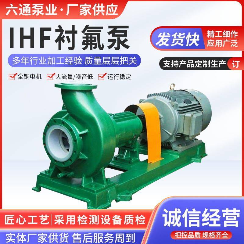 IHF衬氟泵浓硫酸卸车泵耐酸碱卸酸泵离心泵四氟泵氟塑料化工泵
