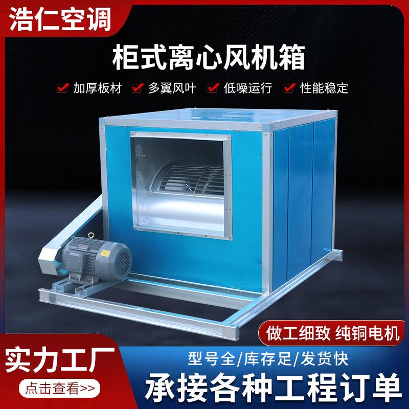 柜式离心风机箱大风量双速高温消防排烟风机箱HTFC柜式离心风机箱