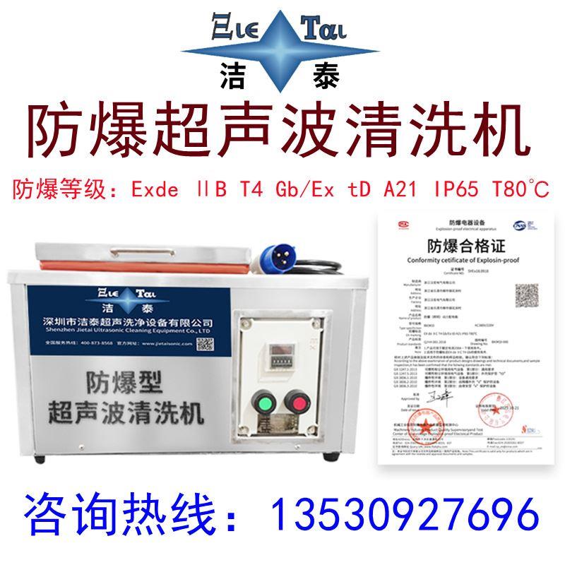 防爆超声波清洗设备厂家桌面型航空煤油碳氢汽油用超声波清洗机