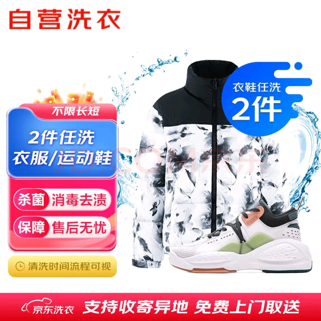 京东洗衣刷洗鞋网面鞋洗羽绒服洗运动鞋京东快递取送可约6-15号