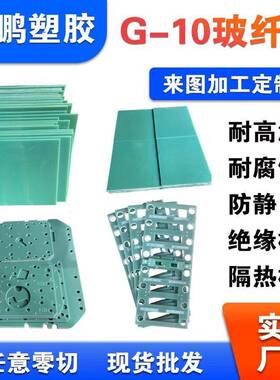 G-10耐高温玻璃纤维板隔热板水绿色耐高温FR4绝缘玻纤板加工