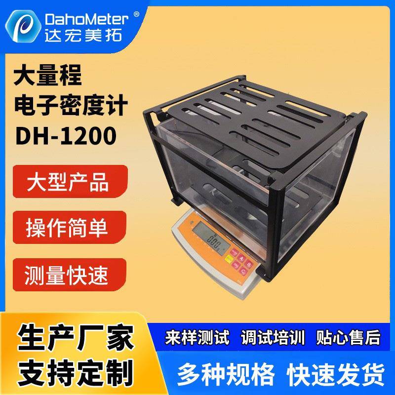 大量程密度计桌上型固体密度测试仪C6测量架电子比重计DH-1200