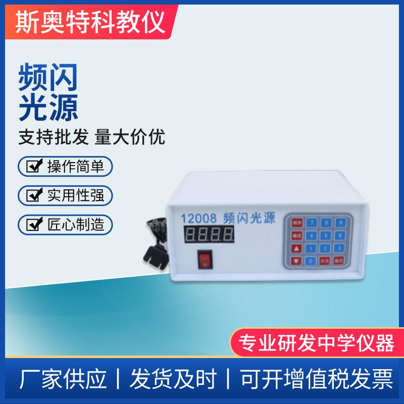 厂家频闪光源高中物理器材物理实验器材初中高中中学教学仪器