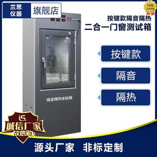隔音保温二合一展示柜兰思仪器供应 门窗隔音隔热测试箱机按键款