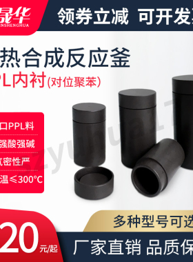PPL内胆/衬/套水热合成反应釜黑色内衬压力溶弹对位聚苯内衬300度
