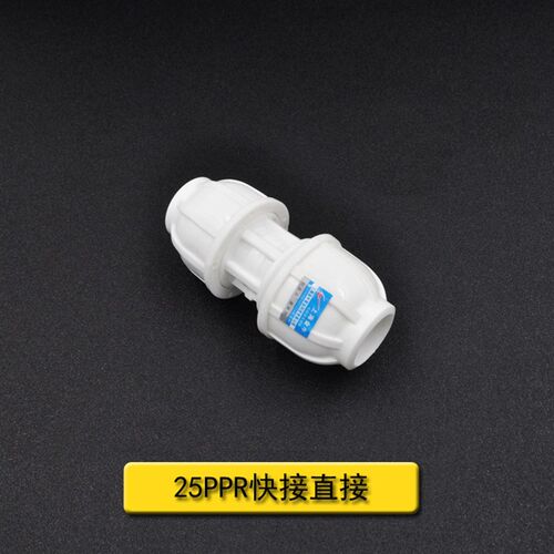 PPR PE快接直接弯头三通球阀快速抢修接头20 4分水管管材管件配件